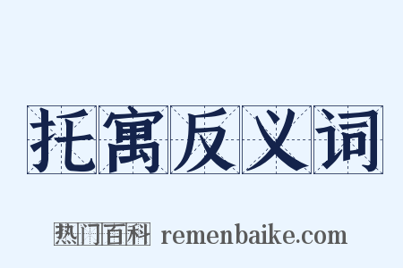 托寓反义词是什么意思的图片